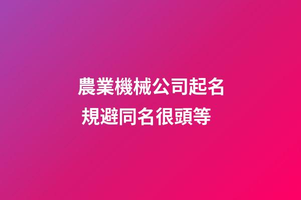 農業機械公司起名 規避同名很頭等-第1張-公司起名-玄機派